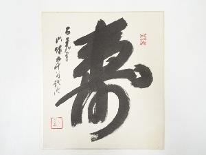 大覚寺乃村龍澄筆　「寿」　肉筆色紙